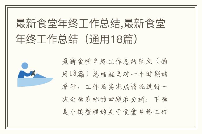 最新食堂年終工作總結,最新食堂年終工作總結（通用18篇）