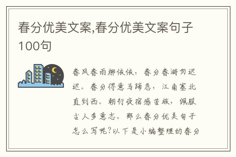 春分優美文案,春分優美文案句子100句