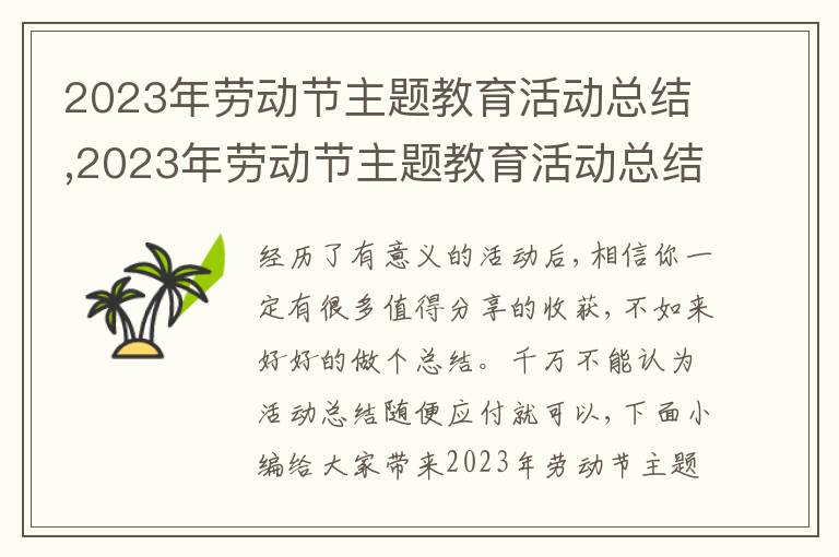 2023年勞動節主題教育活動總結,2023年勞動節主題教育活動總結10篇