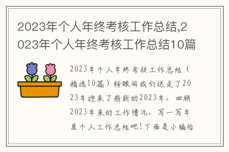 2023年個人年終考核工作總結,2023年個人年終考核工作總結10篇