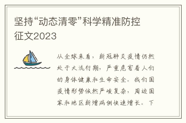 堅持“動態清零”科學精準防控征文2023