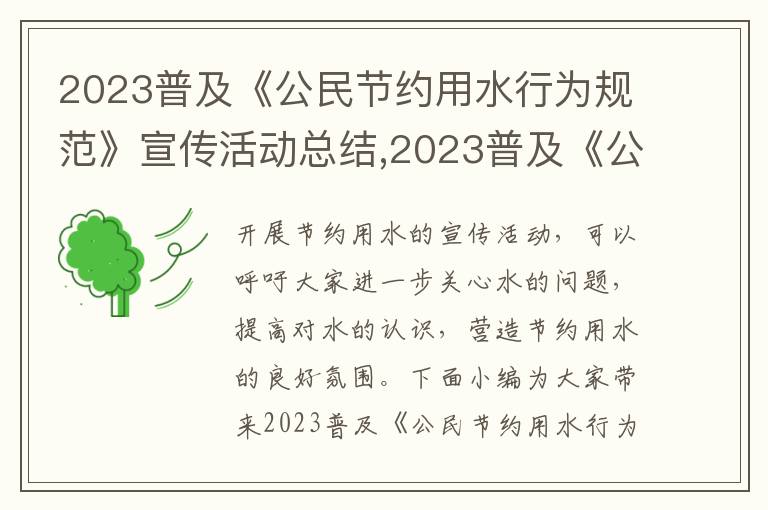 2023普及《公民節約用水行為規范》宣傳活動總結,2023普及《公民節約用水行為規范》宣傳活動總結10篇