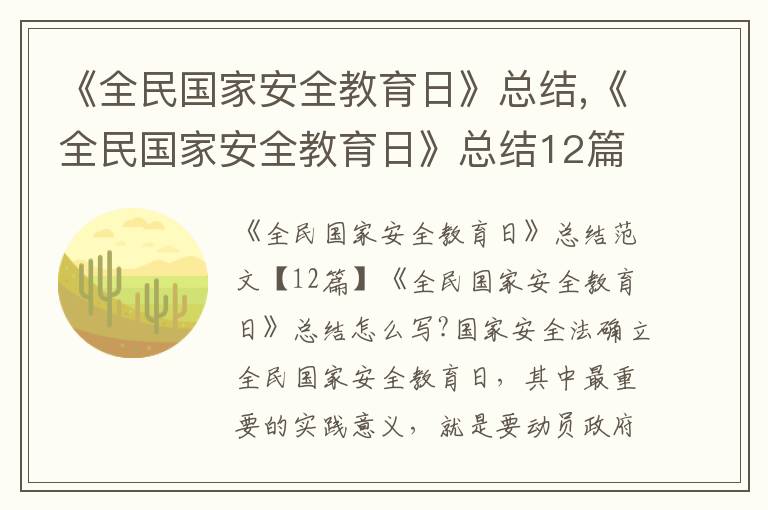 《全民國家安全教育日》總結,《全民國家安全教育日》總結12篇