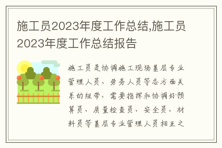 施工員2023年度工作總結,施工員2023年度工作總結報告