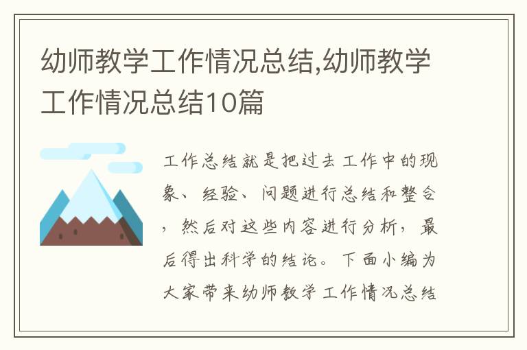 幼師教學工作情況總結,幼師教學工作情況總結10篇