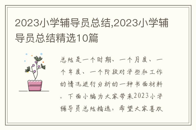 2023小學輔導員總結,2023小學輔導員總結精選10篇