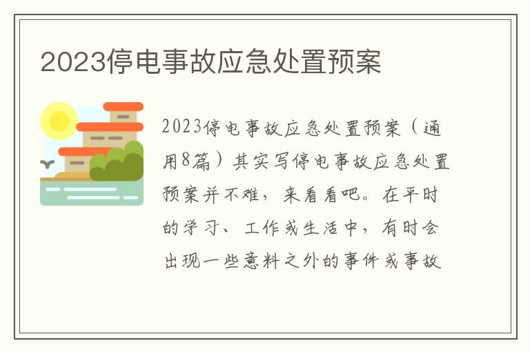 2023停電事故應急處置預案