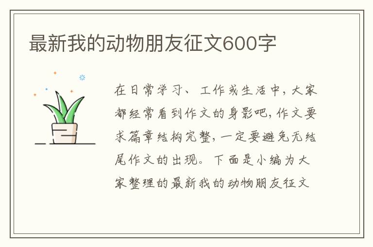 最新我的動物朋友征文600字