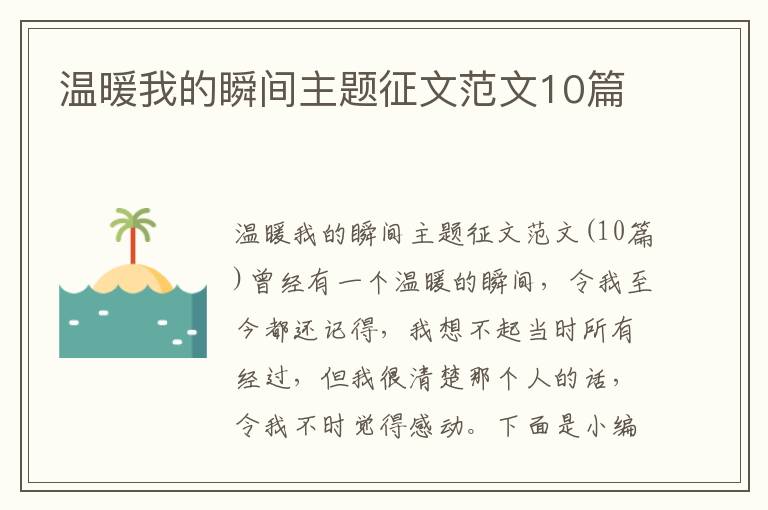 溫暖我的瞬間主題征文范文10篇