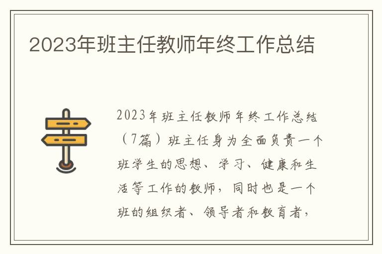 2023年班主任教師年終工作總結