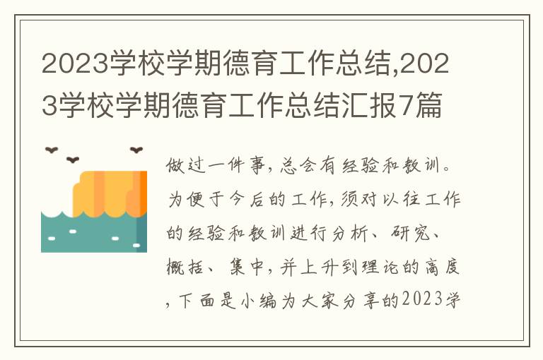 2023學校學期德育工作總結,2023學校學期德育工作總結匯報7篇