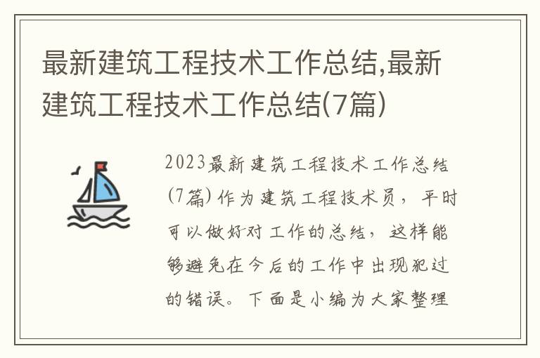 最新建筑工程技術工作總結,最新建筑工程技術工作總結(7篇)