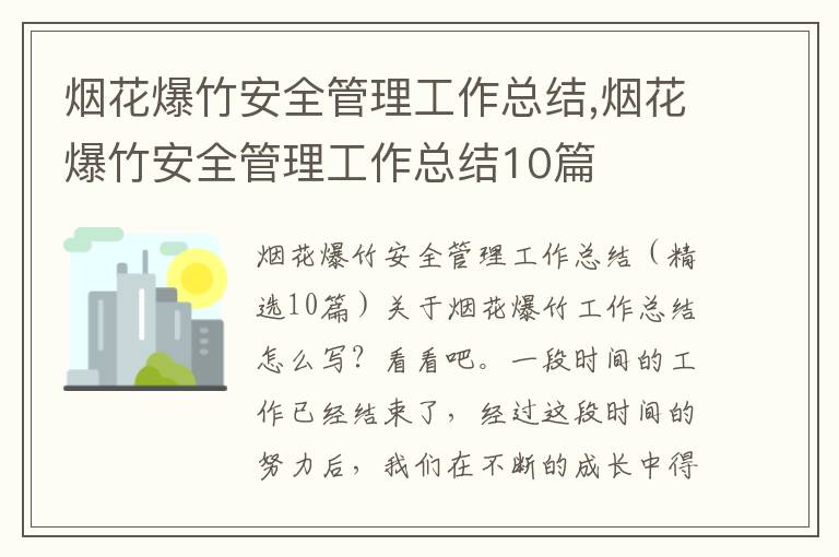 煙花爆竹安全管理工作總結,煙花爆竹安全管理工作總結10篇