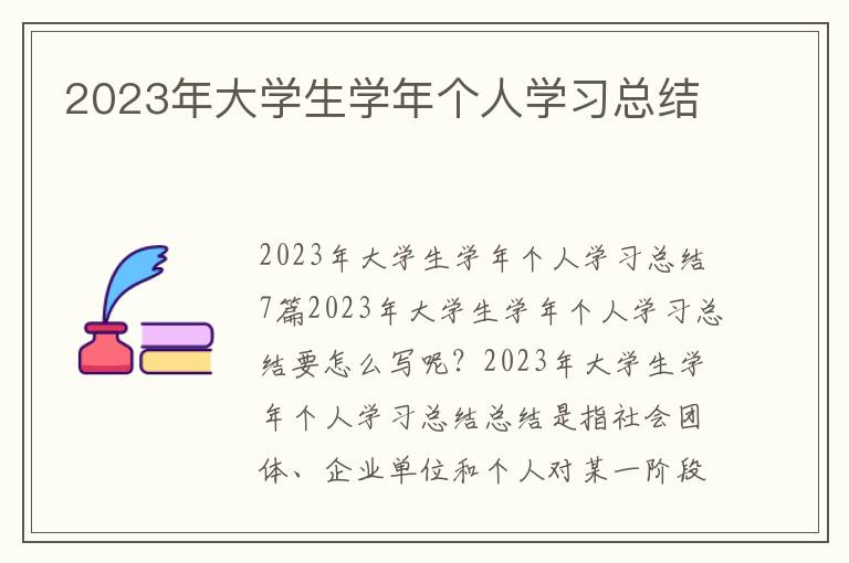 2023年大學生學年個人學習總結