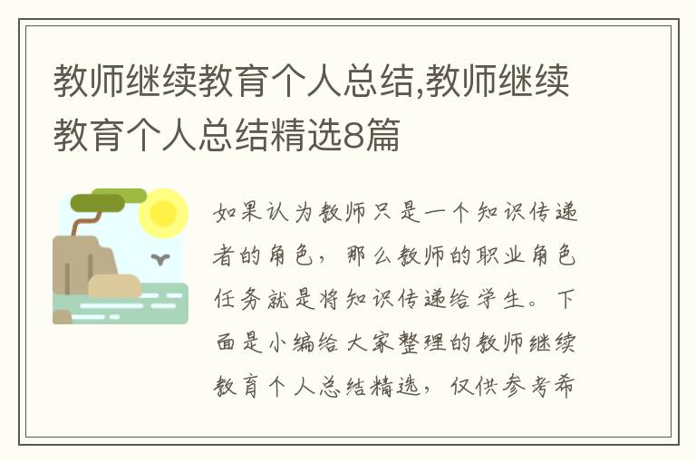 教師繼續教育個人總結,教師繼續教育個人總結精選8篇