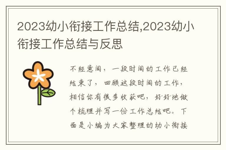 2023幼小銜接工作總結(jié),2023幼小銜接工作總結(jié)與反思