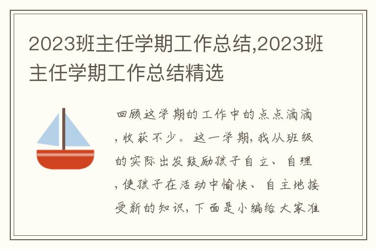 2023班主任學(xué)期工作總結(jié),2023班主任學(xué)期工作總結(jié)精選