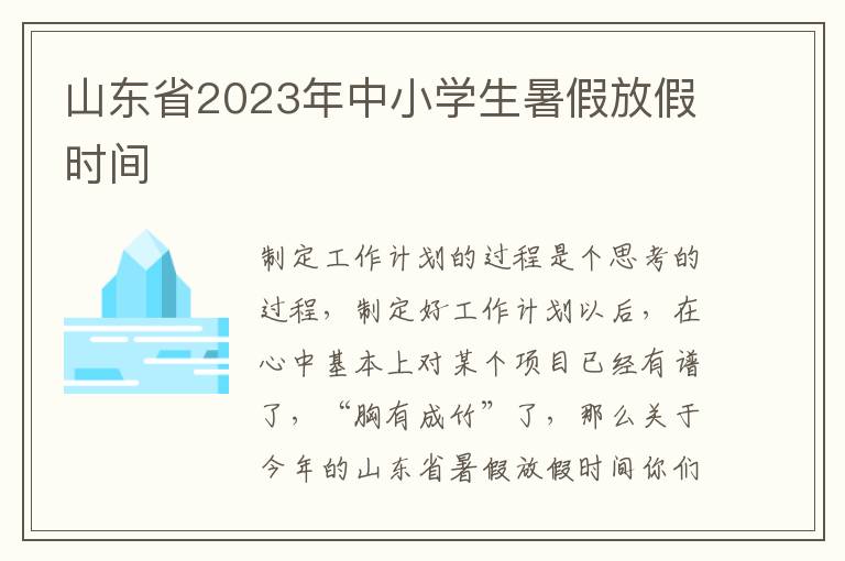 山東省2023年中小學(xué)生暑假放假時(shí)間