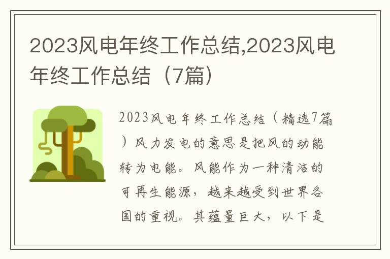 2023風(fēng)電年終工作總結(jié),2023風(fēng)電年終工作總結(jié)（7篇）