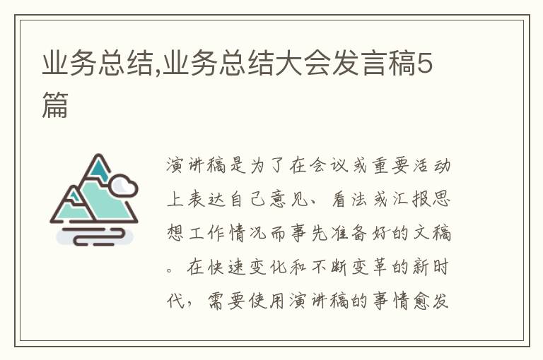 業(yè)務總結,業(yè)務總結大會發(fā)言稿5篇