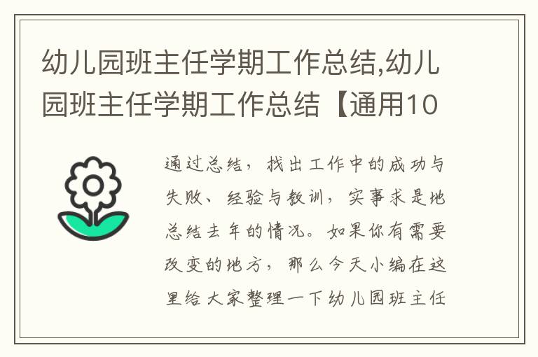 幼兒園班主任學(xué)期工作總結(jié),幼兒園班主任學(xué)期工作總結(jié)【通用10篇】