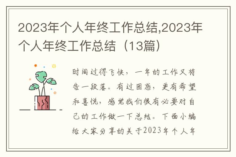 2023年個(gè)人年終工作總結(jié),2023年個(gè)人年終工作總結(jié)（13篇）