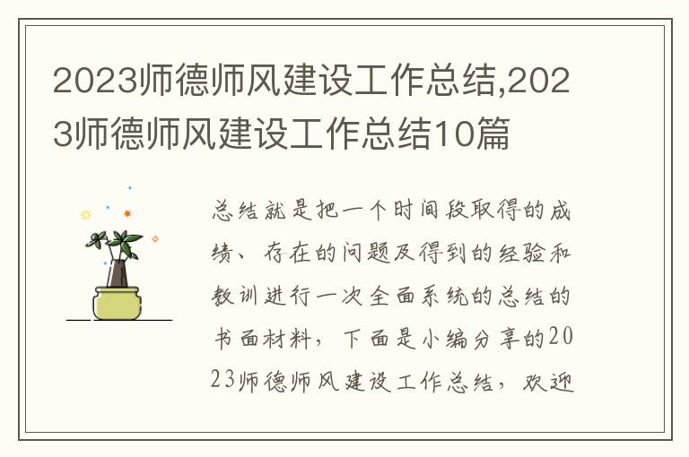 2023師德師風(fēng)建設(shè)工作總結(jié),2023師德師風(fēng)建設(shè)工作總結(jié)10篇