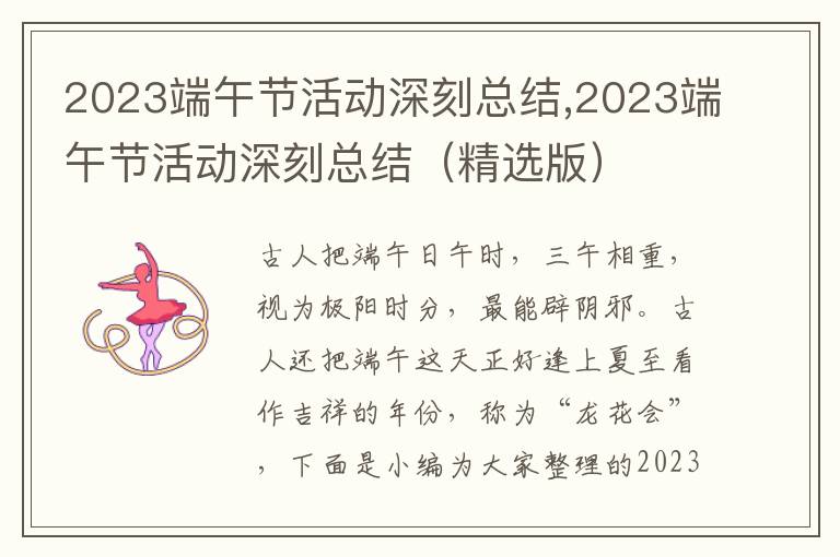 2023端午節(jié)活動(dòng)深刻總結(jié),2023端午節(jié)活動(dòng)深刻總結(jié)（精選版）