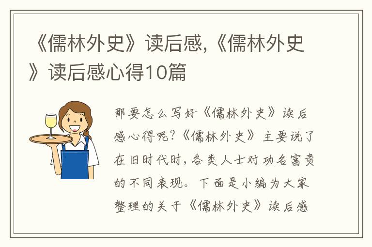 《儒林外史》讀后感,《儒林外史》讀后感心得10篇