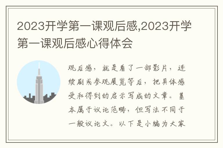 2023開學第一課觀后感,2023開學第一課觀后感心得體會