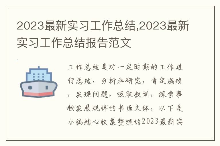 2023最新實(shí)習(xí)工作總結(jié),2023最新實(shí)習(xí)工作總結(jié)報(bào)告范文