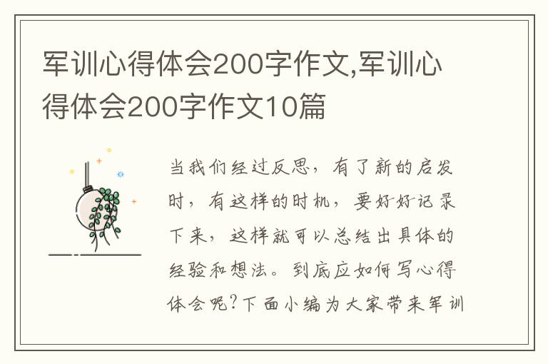 軍訓心得體會200字作文,軍訓心得體會200字作文10篇