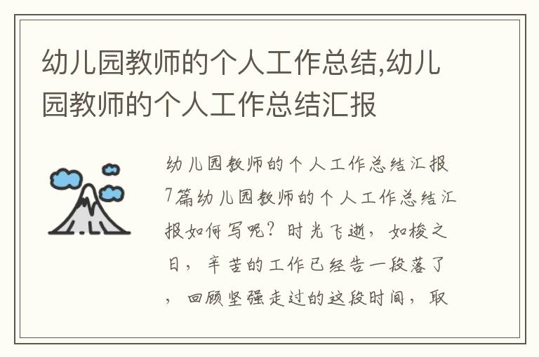 幼兒園教師的個人工作總結(jié),幼兒園教師的個人工作總結(jié)匯報(bào)