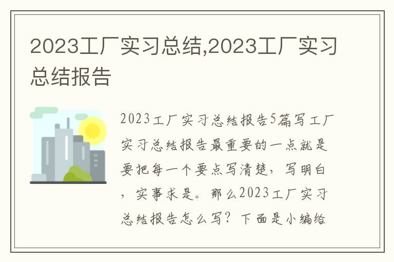 2023工廠實習總結,2023工廠實習總結報告