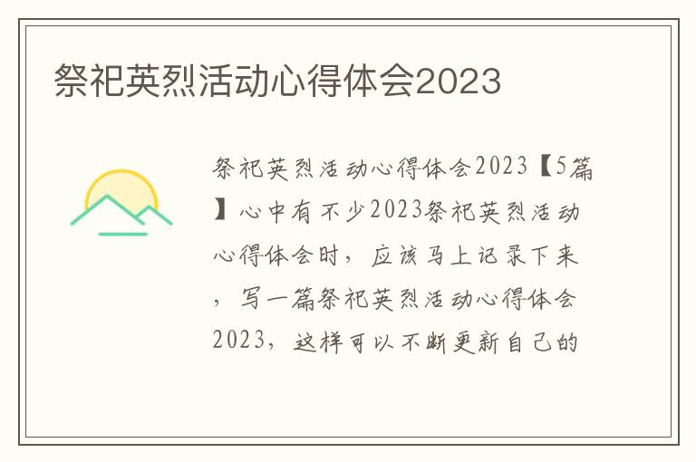 祭祀英烈活動心得體會2023