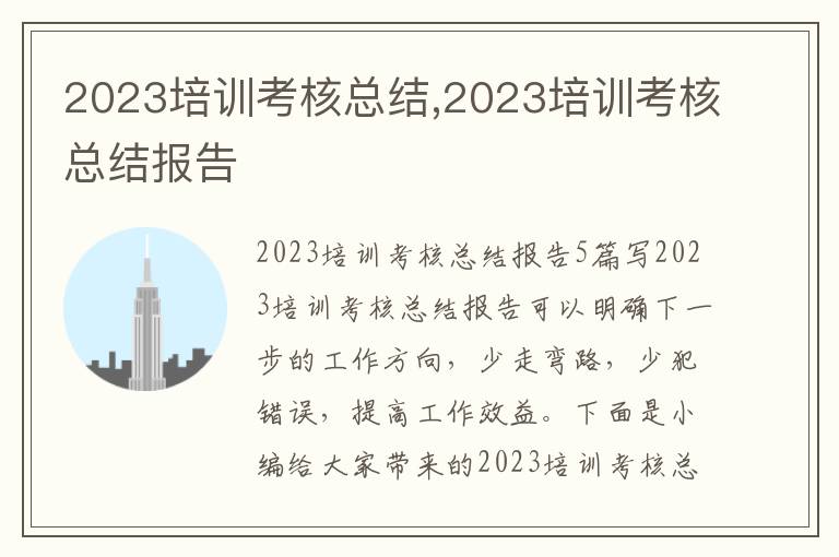 2023培訓考核總結,2023培訓考核總結報告