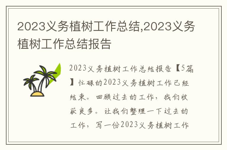 2023義務植樹工作總結,2023義務植樹工作總結報告