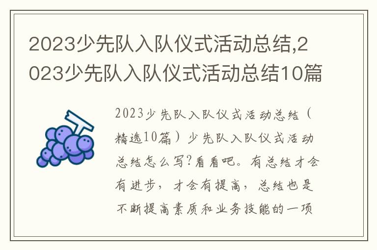 2023少先隊入隊儀式活動總結,2023少先隊入隊儀式活動總結10篇