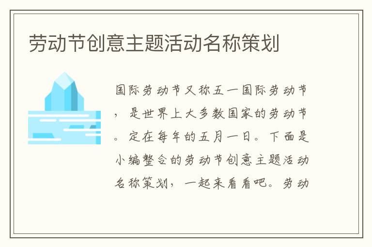 勞動節創意主題活動名稱策劃