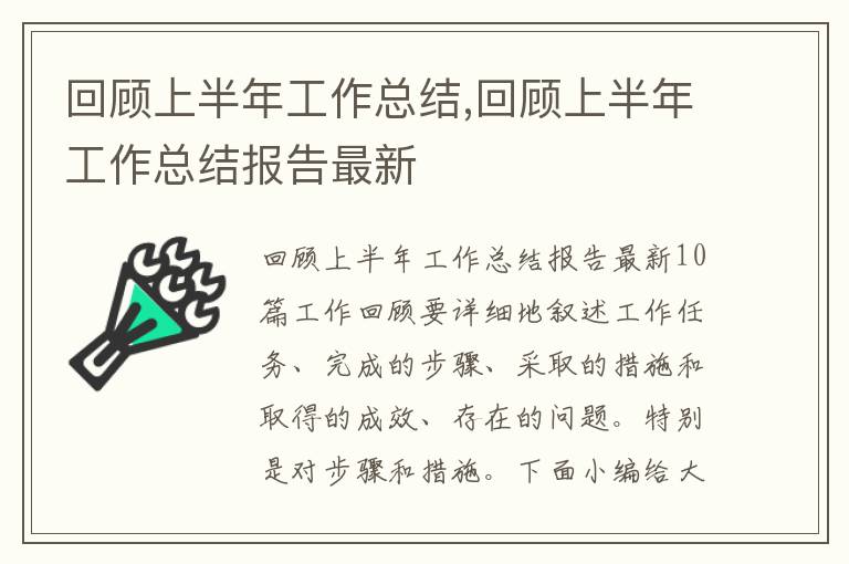 回顧上半年工作總結,回顧上半年工作總結報告最新