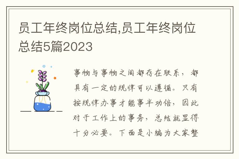 員工年終崗位總結,員工年終崗位總結5篇2023