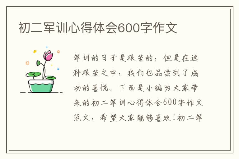 初二軍訓心得體會600字作文