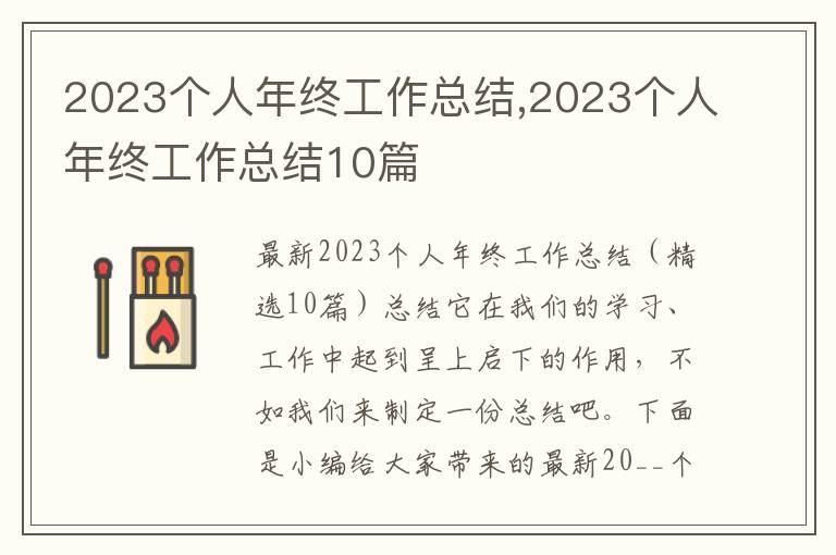 2023個人年終工作總結,2023個人年終工作總結10篇