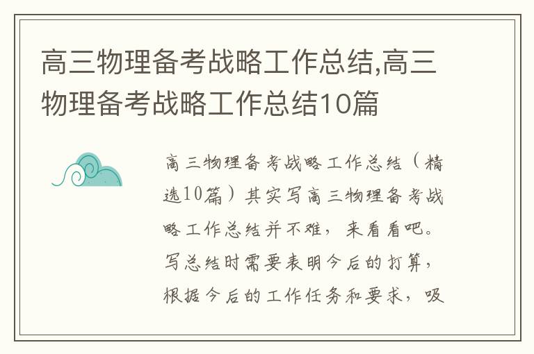 高三物理備考戰略工作總結,高三物理備考戰略工作總結10篇