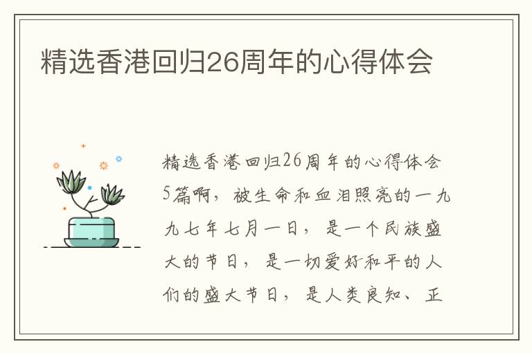 精選香港回歸26周年的心得體會