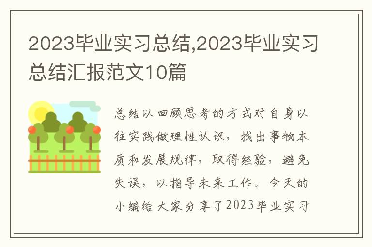 2023畢業實習總結,2023畢業實習總結匯報范文10篇