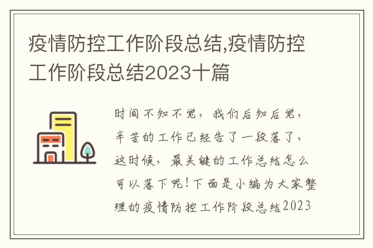 疫情防控工作階段總結,疫情防控工作階段總結2023十篇