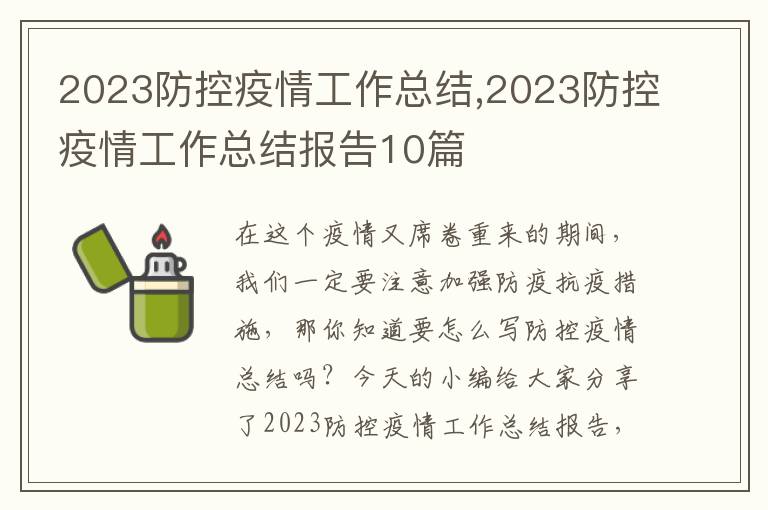 2023防控疫情工作總結,2023防控疫情工作總結報告10篇