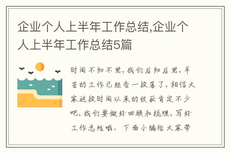 企業個人上半年工作總結,企業個人上半年工作總結5篇