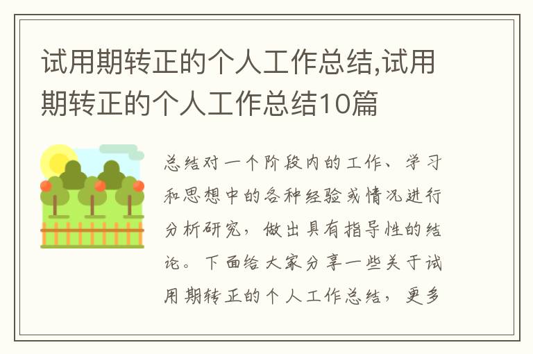 試用期轉正的個人工作總結,試用期轉正的個人工作總結10篇